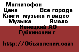 Магнитофон Akai Gx-F15 › Цена ­ 6 000 - Все города Книги, музыка и видео » Музыка, CD   . Ямало-Ненецкий АО,Губкинский г.